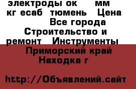 электроды ок-46 3мм  5,3кг есаб  тюмень › Цена ­ 630 - Все города Строительство и ремонт » Инструменты   . Приморский край,Находка г.